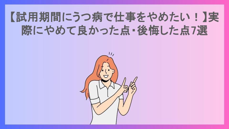 【試用期間にうつ病で仕事をやめたい！】実際にやめて良かった点・後悔した点7選